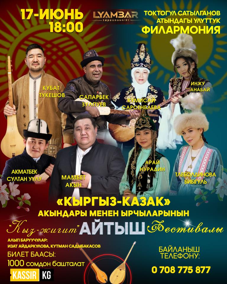 «Кыргыз-казак» акындары менен ырчыларынын “Кыз-жигит” айтыш фестивалы