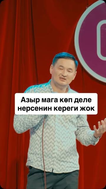 Кыргыз стендап