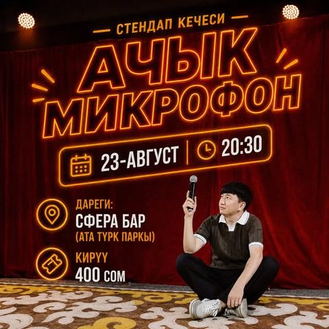 Кыргыз Stand Up «Ачык Микрофон»