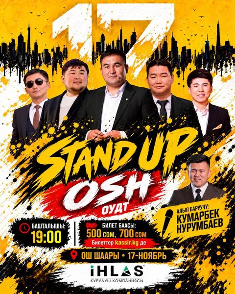 Standup ОШ