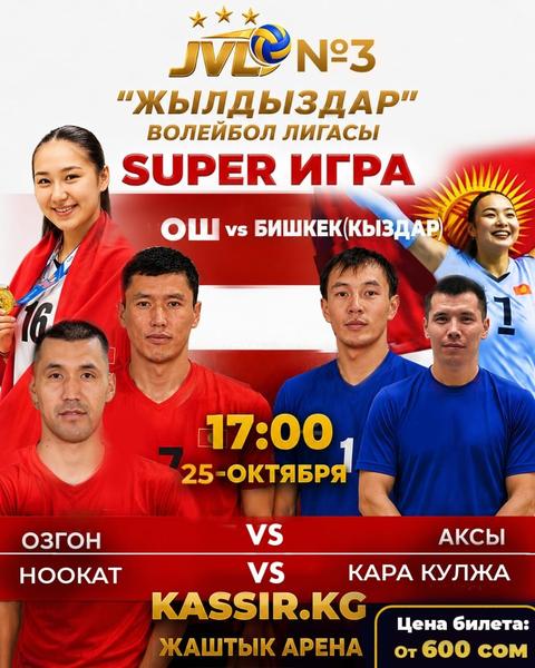 ЖЫЛДЫЗДАР ВОЛЕЙБОЛ ЛИГАСЫ