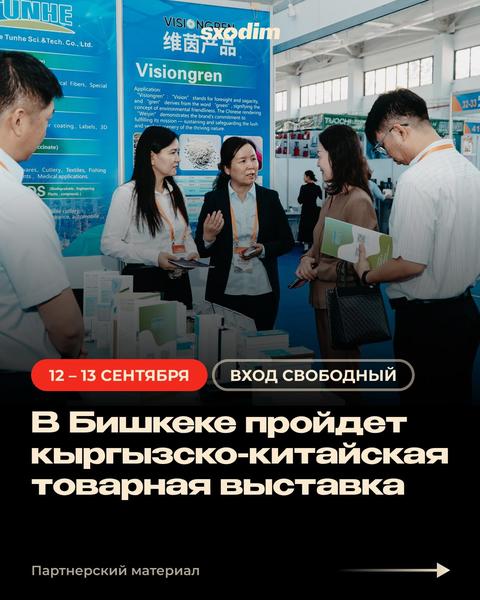Кыргызско-китайская товарная выставка