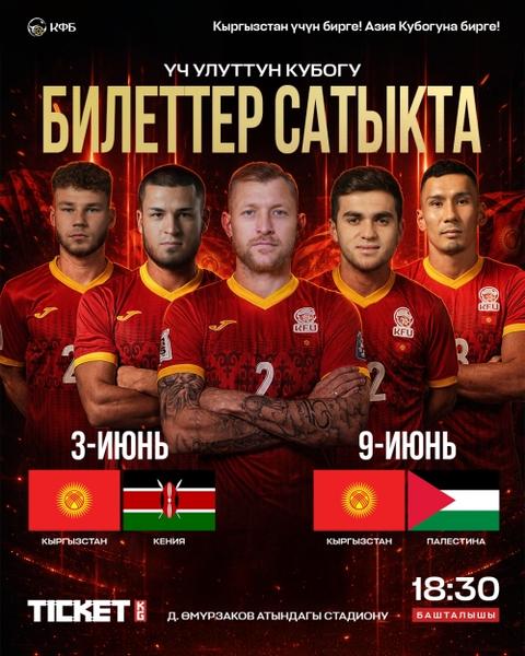 Турнир Кубок трех наций 2026: Кыргызстан vs Палестина