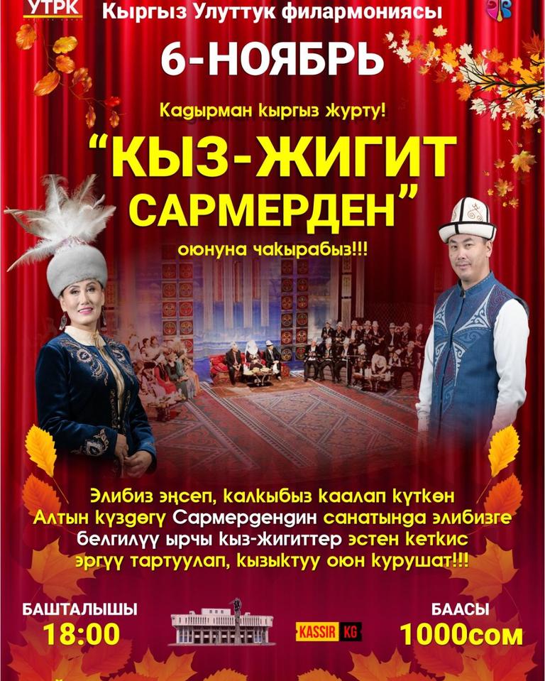 Кыз-Жигит Сармерден