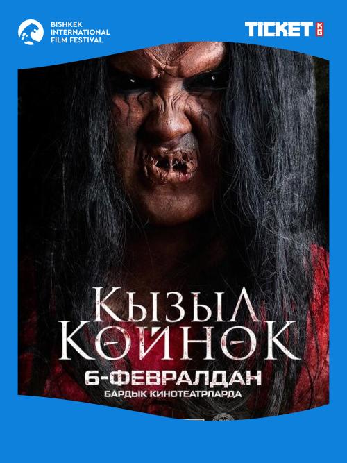 КЫЗЫЛ КӨЙНӨК