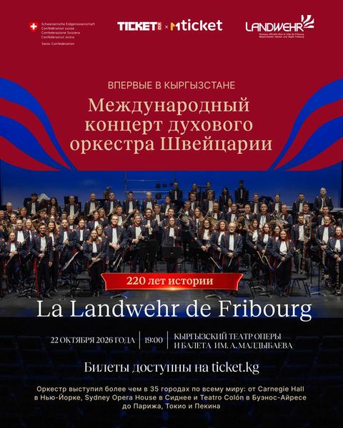 Швейцарский духовой оркестр La Landwehr de Fribourg