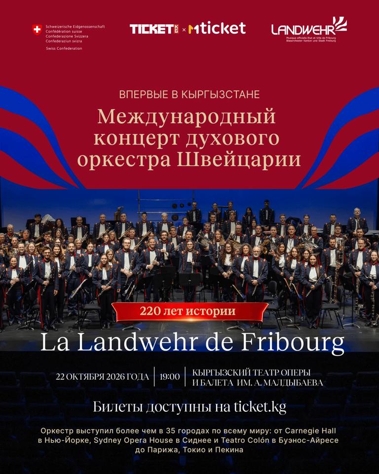 Швейцарский духовой оркестр La Landwehr de Fribourg