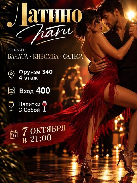 Латино пати