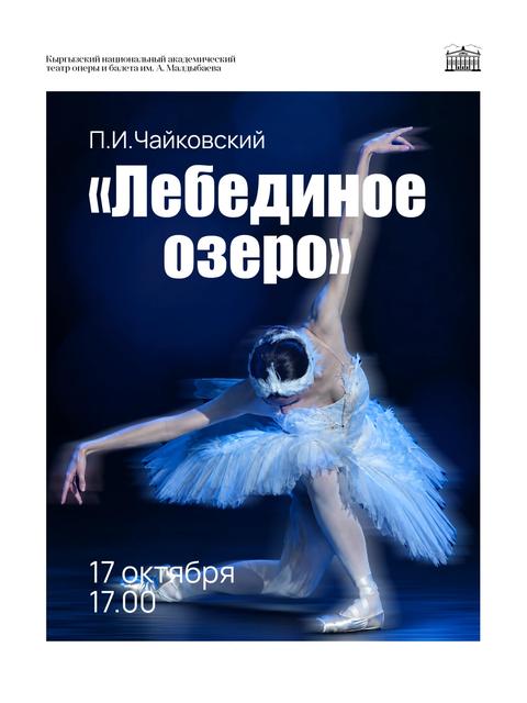Лебединое озеро