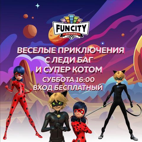 Леди Баг и Супер Кот