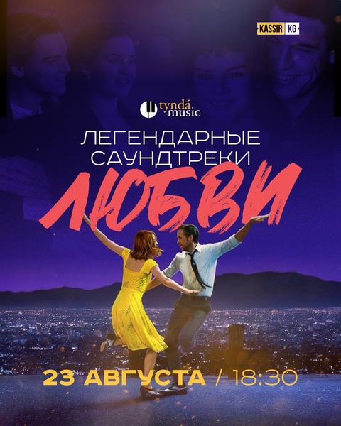 Легендарные Саундтреки о Любви - Tynda Music