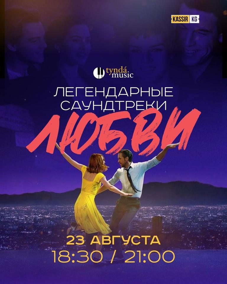 Легендарные Саундтреки о Любви - Tynda Music