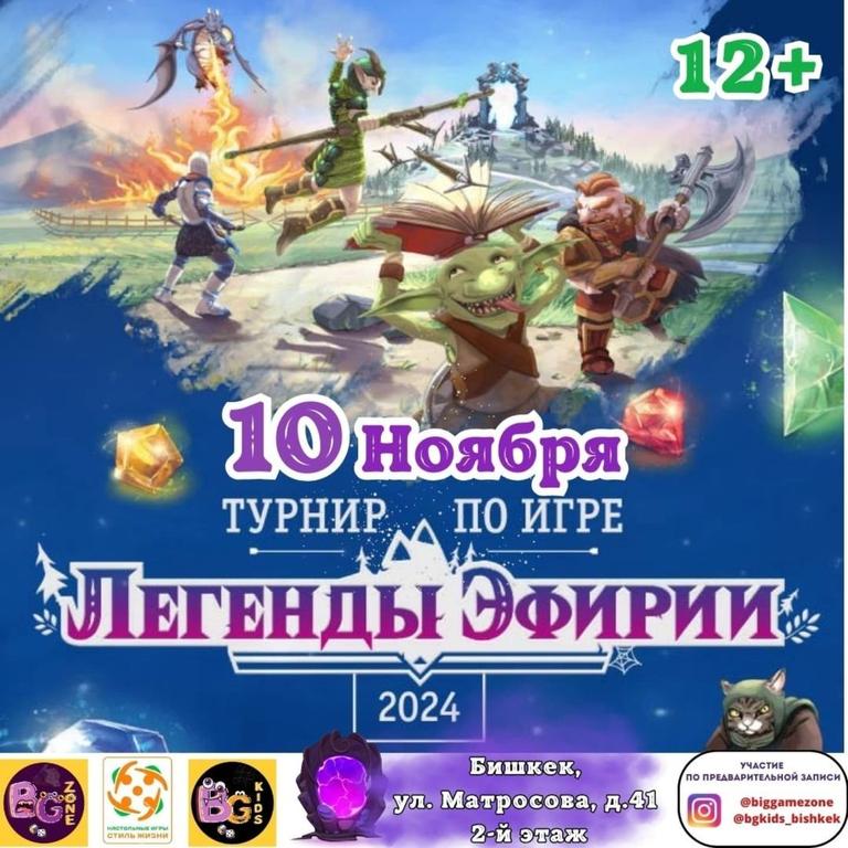 Турнир по настольной игре "Легенды Эфирии"