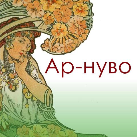 Лекция: Ар-нуво