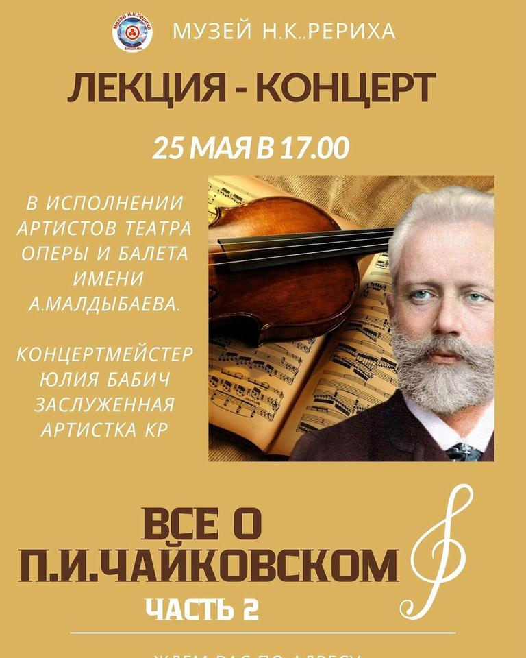 Лекция-концерт "Всё о П. И. Чайковском"