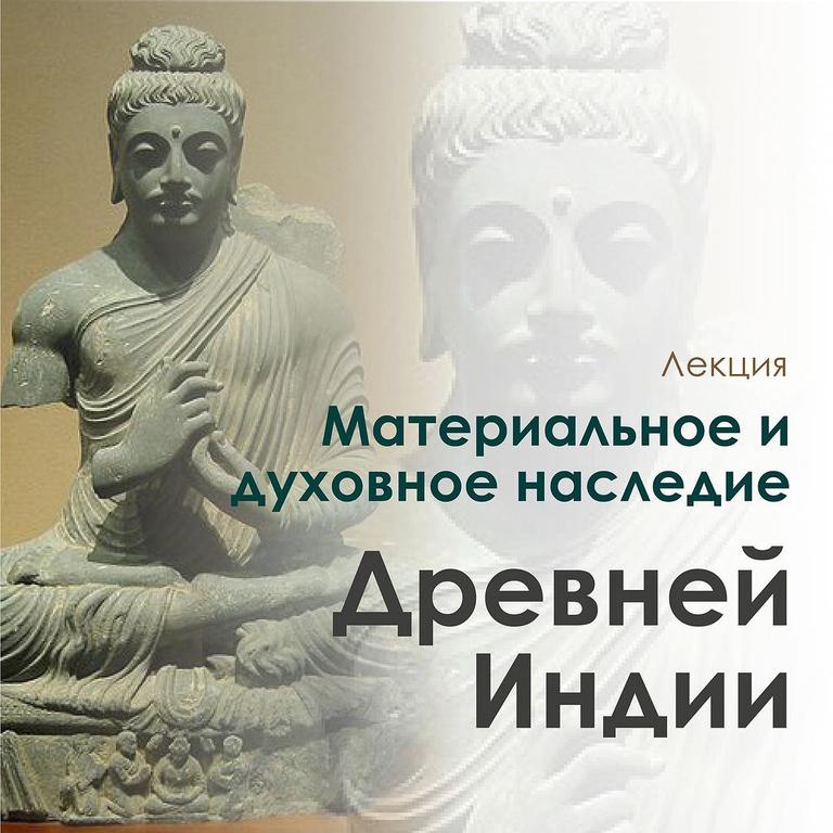 Лекция: «Материальное и духовное наследие ДРЕВНЕЙ ИНДИИ»