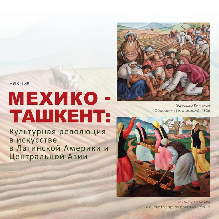 Лекция: Мехико - Ташкент