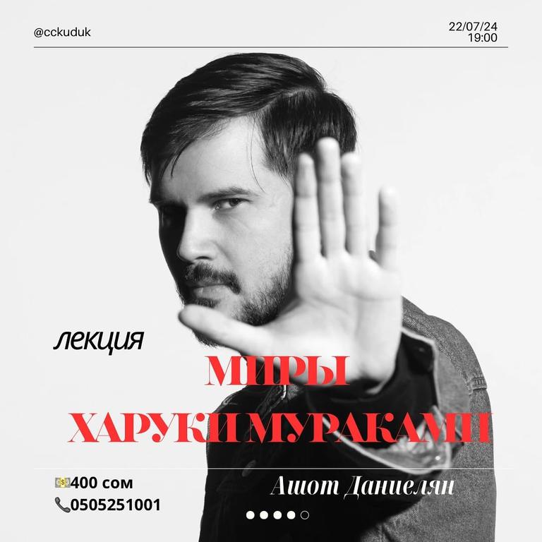 Лекция «Миры Харуки Мураками»