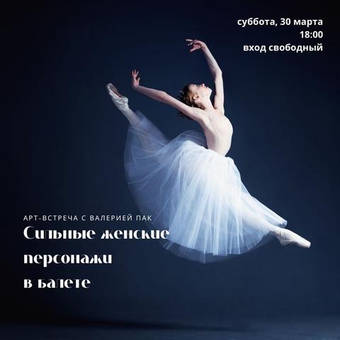 Лекция: Сильные женские персонажи в балете