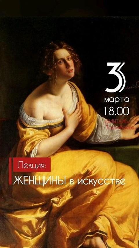 Лекция: Женщины в искусстве