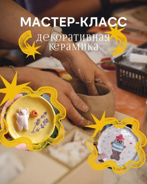 Мастер-класс по декоративной керамике