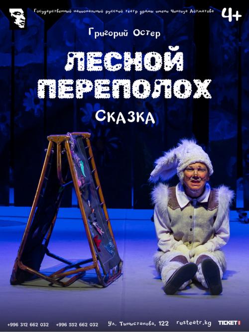 Лесной переполох