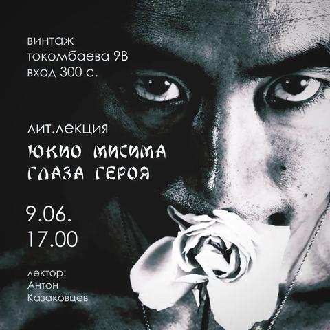 Лит. лекция "ЮКИО МИСИМА. Глаза героя"
