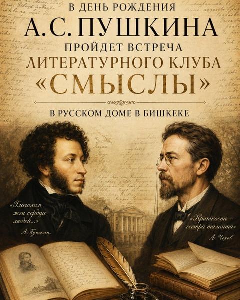 Пушкин, Чехов и «Смыслы» — встреча литературного клуба