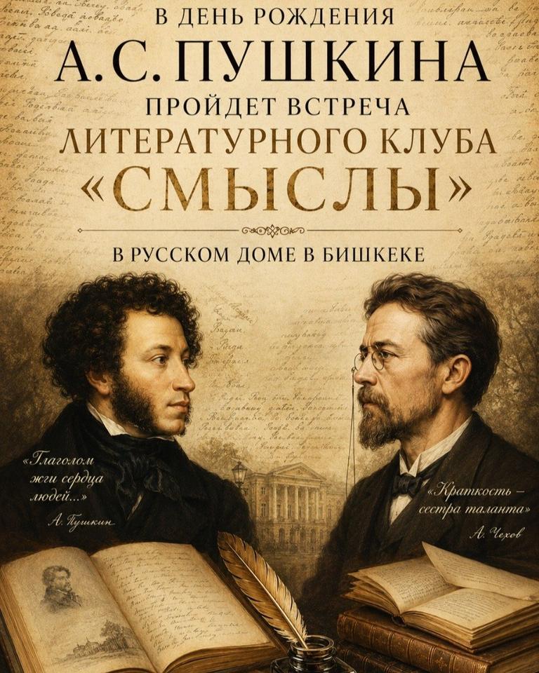 Пушкин, Чехов и «Смыслы» — встреча литературного клуба
