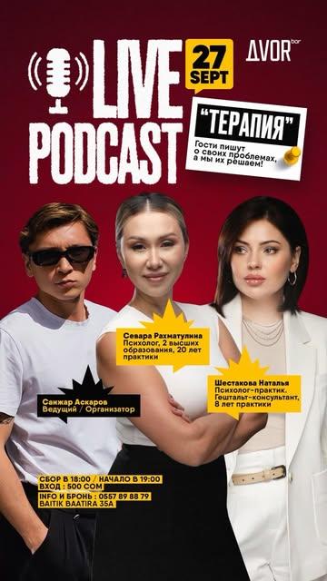 Live Podcast «Терапия»