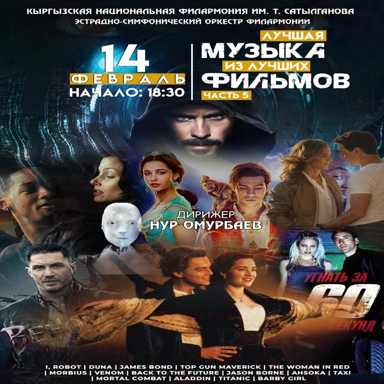 «Лучшая музыка из лучших фильмов»