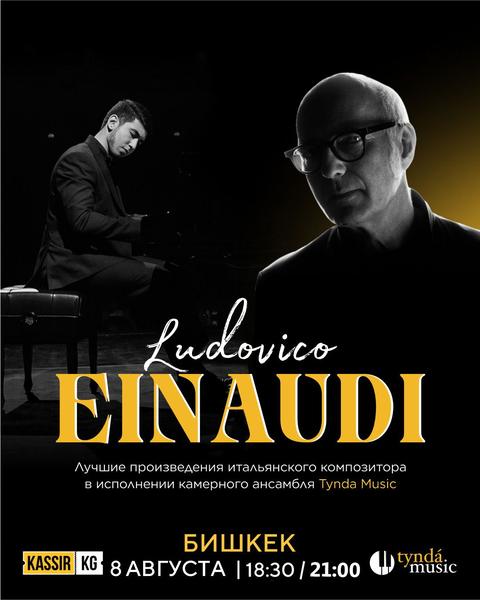 Ludovico Einaudi Tribute в исполнении Tynda Music