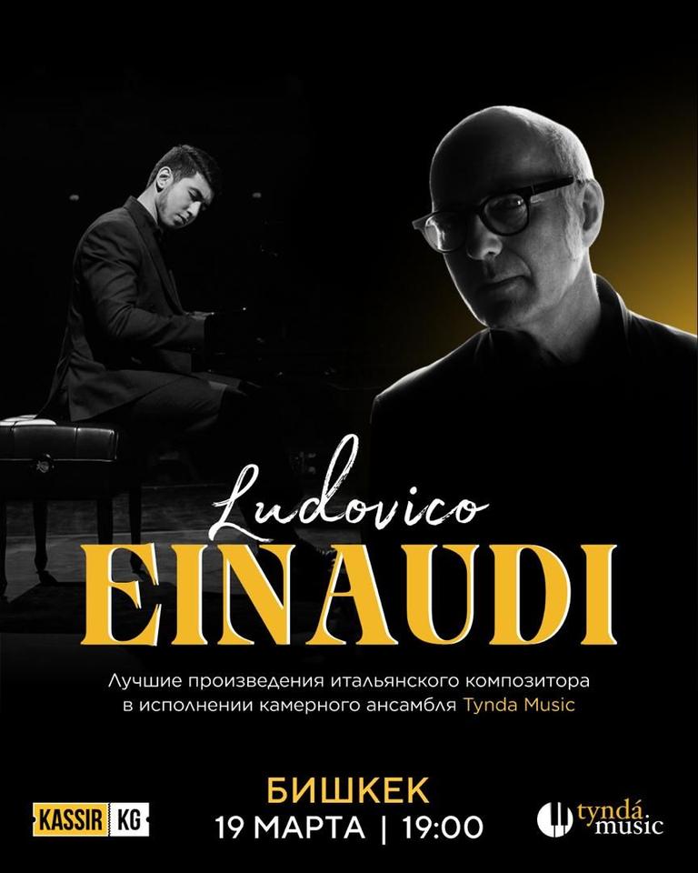 Ludovico Einaudi — концерт от Tynda Music