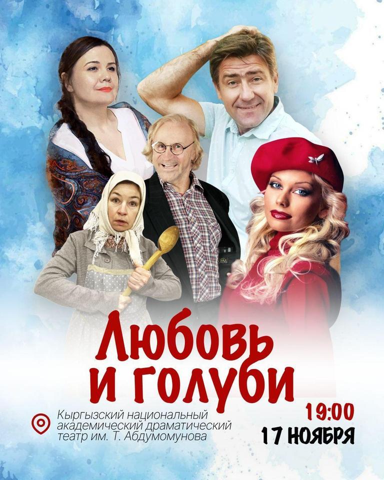Любовь и голуби