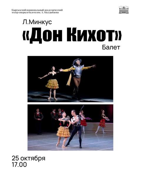 Людвиг Минкус «Дон Кихот»