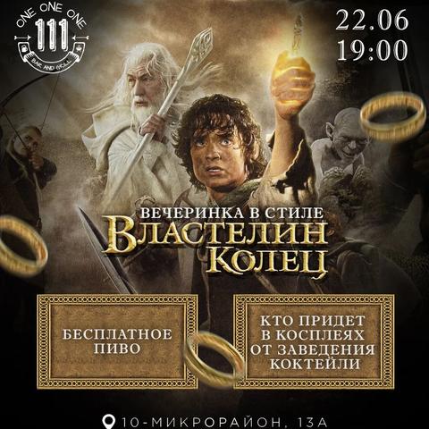 Вечеринка в стиле "Властелин Колец"