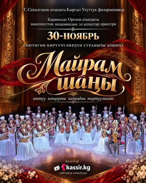 МАЙРАМ ШАҢЫ