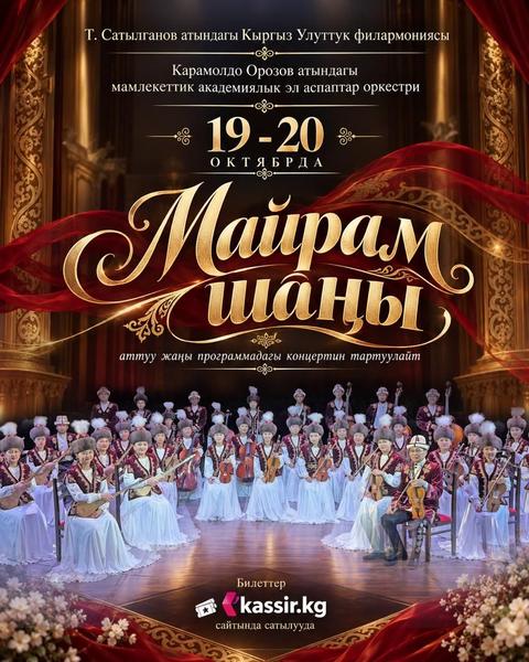 МАЙРАМ ШАҢЫ