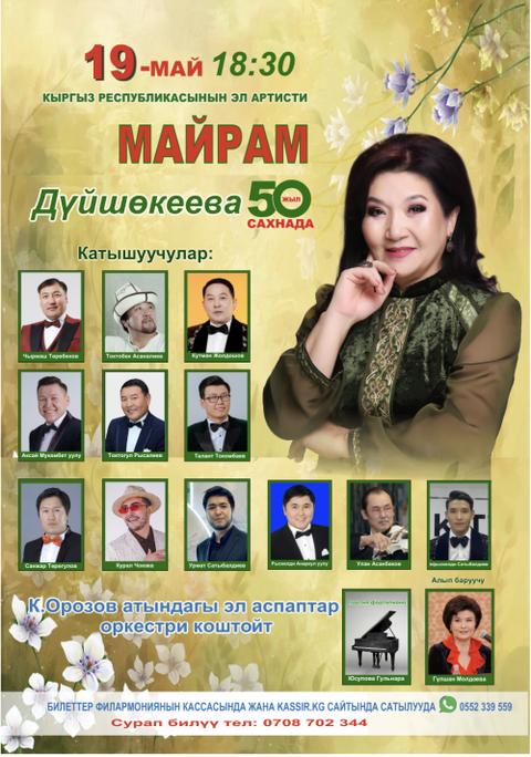 Майрам Дүйшөкеева