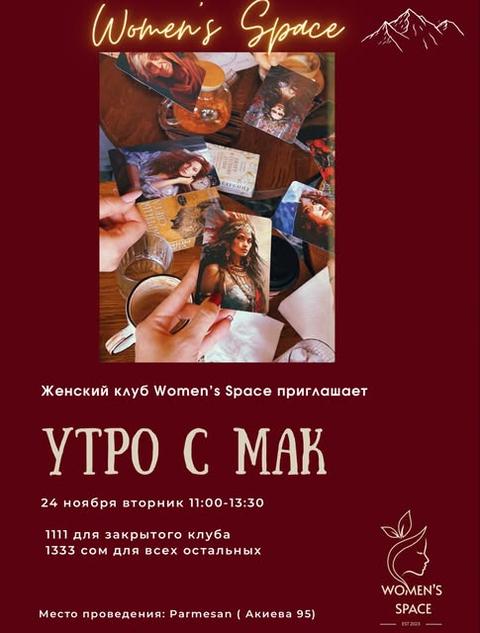 Утро с МАК