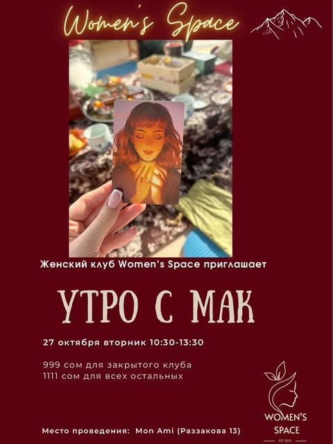 Утро с МАК