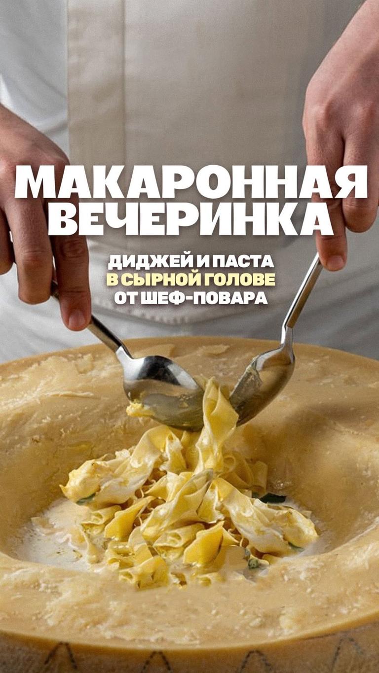 Макаронная вечеринка