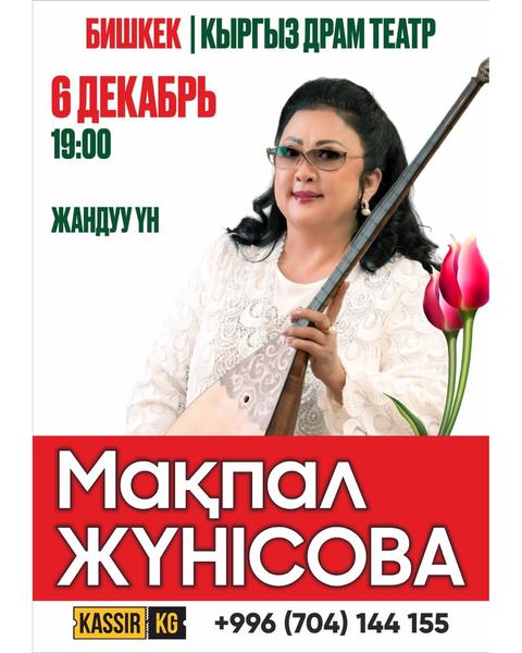 Макпал Жунусова 