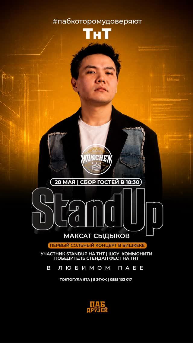 Stand-up: Максат Сыдыков