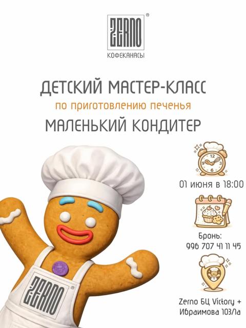 Детский мастер-класс «Маленький кондитер»