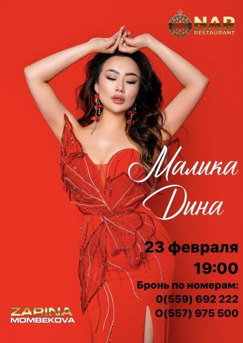 Малика Дина