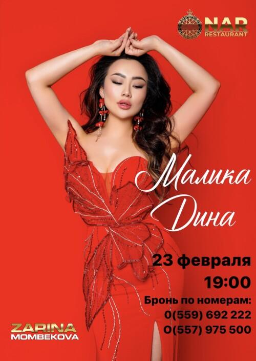 Малика Дина