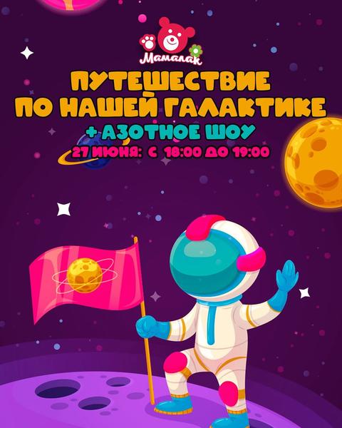Путешествие по нашей галактике + Азотное шоу