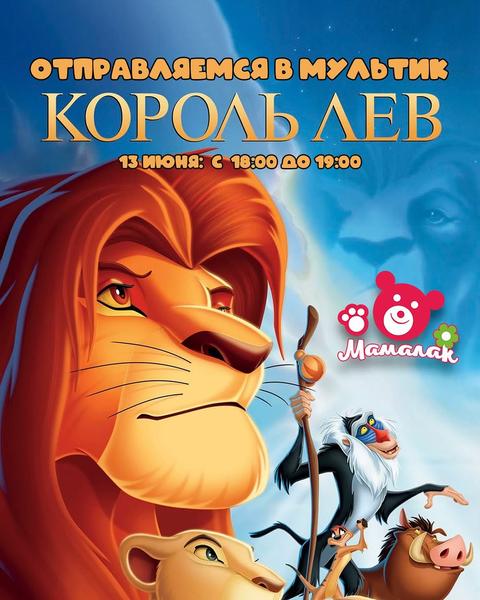 Отправляемся в мультик «Король Лев»