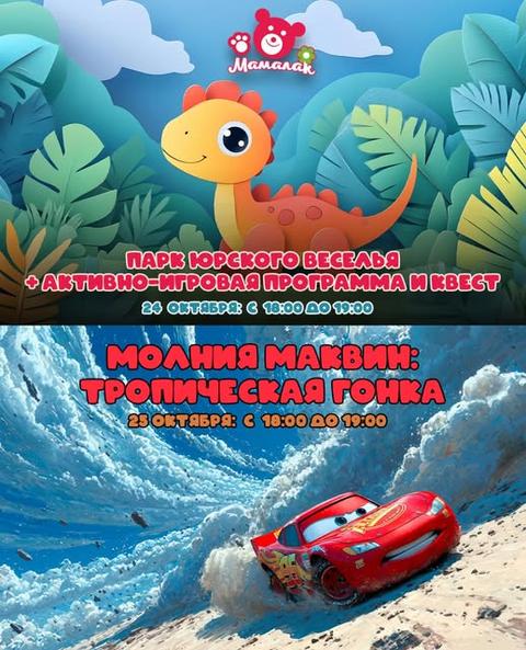 Парк Юрского Веселья / Молния Маквин: Тропическая гонка